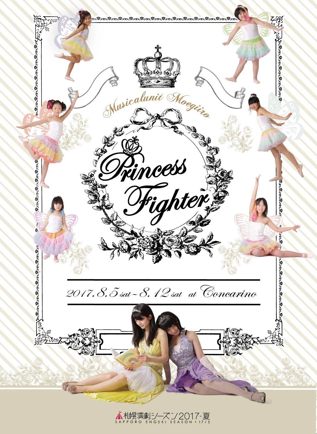 札幌演劇シーズン2017-夏- 『Princess Fighter』5月19日(金)よりチケット販売開始！